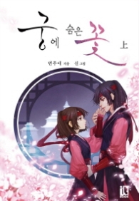 궁에 숨은 꽃 (상) (래핑)